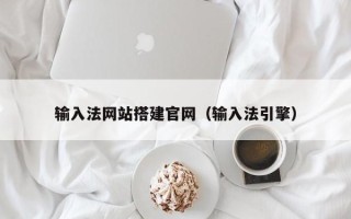 凤城输入法网站搭建官网（输入法引擎）